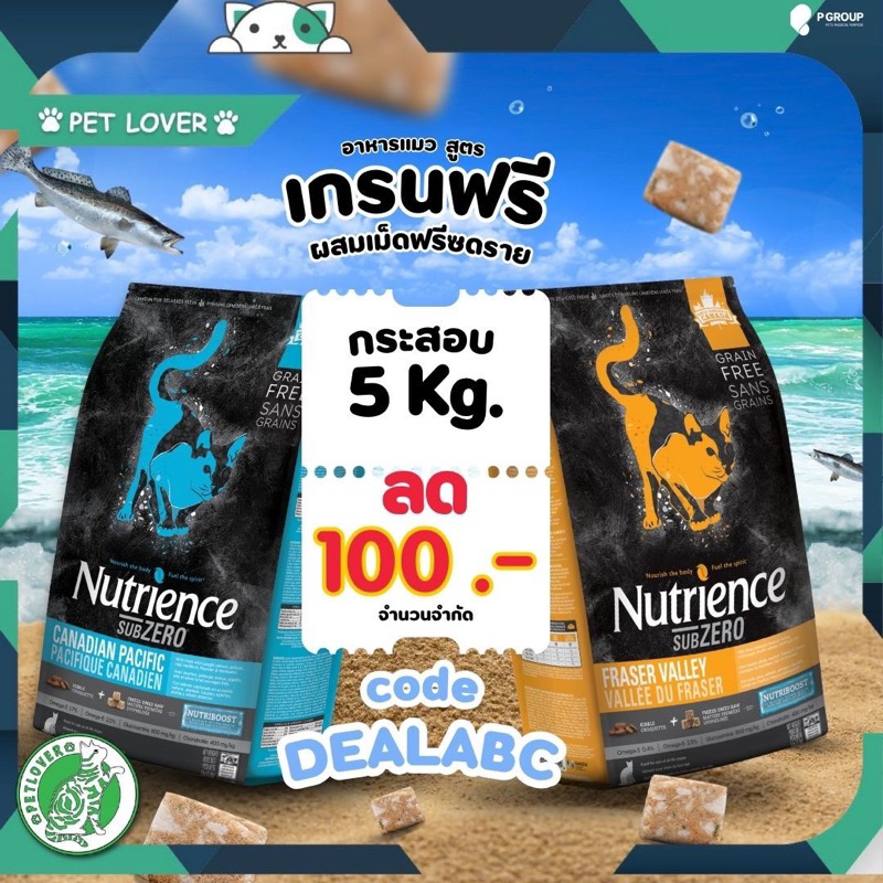 code-ลด-100-dealabc-nutrience-sub-zero-มี-2-รส-โปรส่งท้ายปี