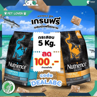 [CODE ลด 100 DEALABC]Nutrience sub zero มี 2 รส โปรส่งท้ายปี