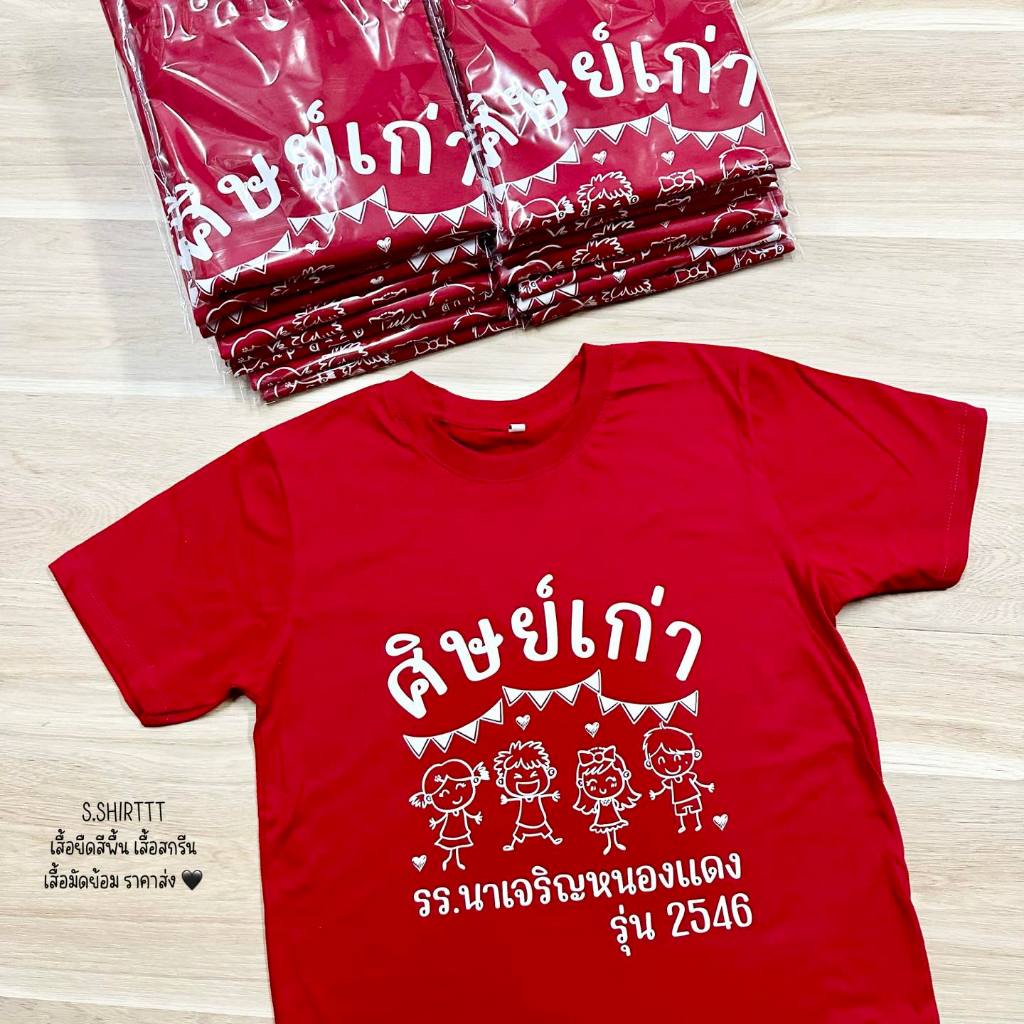 เสื้อทีมงานเกษียณ-ศิษย์เก่า