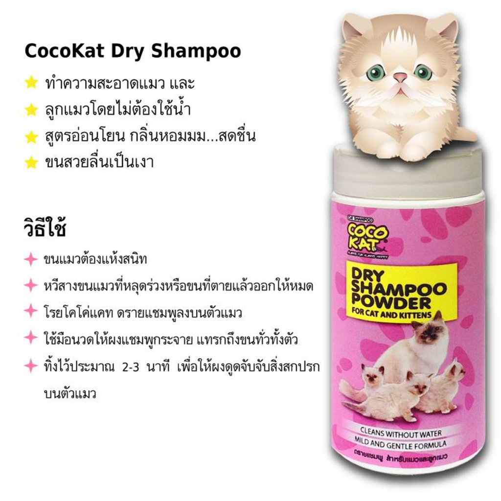 dry-shampoo-powder-ดรายแชมพู-สำหรับแมวและลูกแมว-ขนาด-150-g