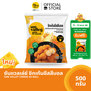 ซันแวลเล่ย์ ชิกเก้นชีสสึบอล (Chicken Cheese-Su Ball Sun Valley Brand) 500 G