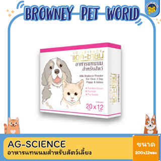 AG-SCIENCE แอค-ซายน์ อาหารแทนนมสำหรับสัตว์เลี้ยง ขนาด 20g. x 12 ซอง