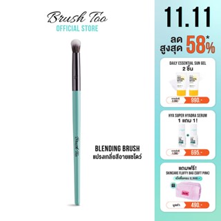 แปรงเกลี่ยอายแชโดว์ BrushToo - Blending Brush