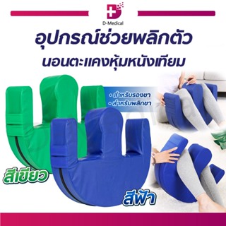 [[ พร้อมส่ง!! ]] อุปกรณ์ช่วยพลิกตัว นอนตะแคง สำหรับผู้ป่วยติดเตียง หมอนพลิกตัว หมอนรองขา หมอนตะแคง