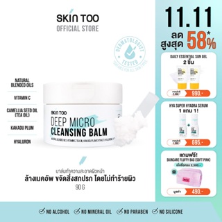 [ซื้อ 2 คุ้มกว่า] บาล์มคลีนผิว ทำความสะอาดผิว - SKINTOO DEEP MICRO CLEANSING BALM สกินทู ดีฟ ไมโคร คลีนซิ่ง บาล์ม