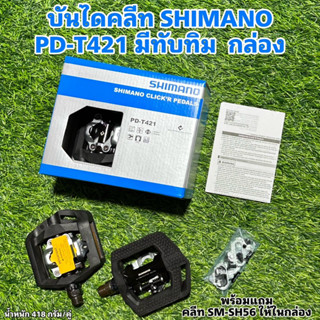 บันไดคลีท SHIMANO PD-T421 พร้อมคลีท มีทับทิม  กล่อง (บันไดกระเทย) แท้ศูนย์ไทย