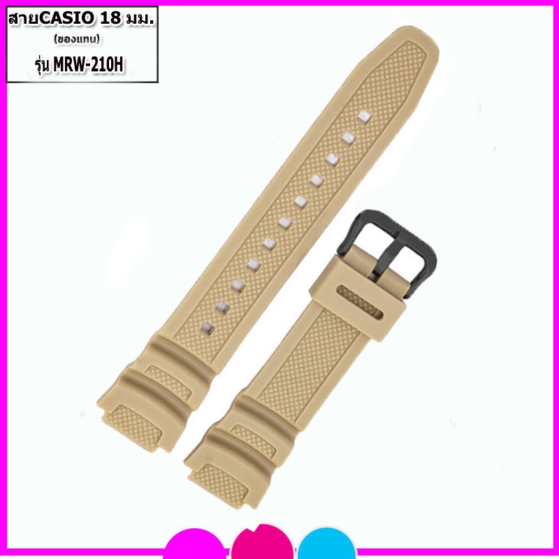 สายนาฬิกาคาสิโอ Casio MRW-210H สายยาง 18 สีเขียว  สีครีมสายนาฬิกาข้อมือคุุณภาพสูงนุ่มสบาย พร้อมอุปกรณ์เปลี่ยนสาย