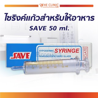 ไซริงค์แก้วสำหรับให้อาหาร SAVE 50 ML. ปลอดภัยจากสารตกค้าง ทำความสะอาดง่าย