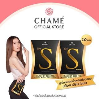 CHAME Sye S (ชาเม่ ซาย เอส 10 ซอง) 2 กล่อง อาหารเสริมลดน้ำหนัก บล็อคแป้ง  ลดความอยากอาหาร เร่งเผาผลาญ