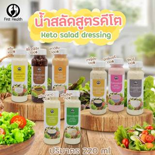 Keto น้ำสลัดคีโต Keto Salad Dressing ปริมาตร 220 ml