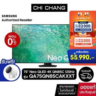 [ฟรี The Freestyle รุ่นSP-LSP3BLAXXT] SAMSUNG Neo QLED 4K Smart TV 120Hz 75QN85C 75นิ้ว รุ่น QA75QN85CAKXXT (NEW2023)