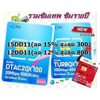 ซิมเทพดีแทค ซิมคงกระพัน ซิมเทพ DTAC ซิมเน็ตรายปี เน็ตไม่อั้น DTAC  ซิมเทพ AIS มาราธอน