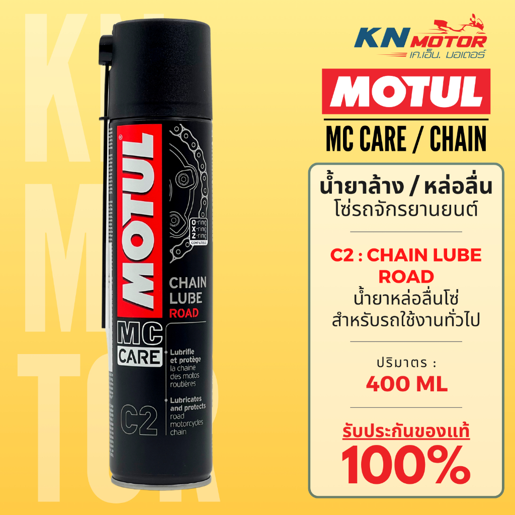 Motul โมตุล MC Care สเปร์ยทำความสะอาดโซ่ และ หล่อลื่นโซ่ Chain Clean ...