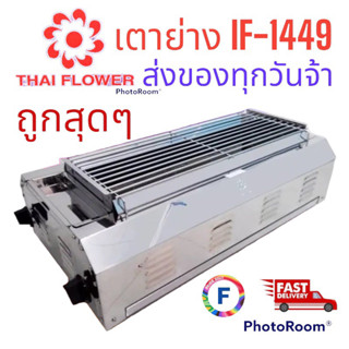 เตาปิ้งย่าง Thai flower IF-1449