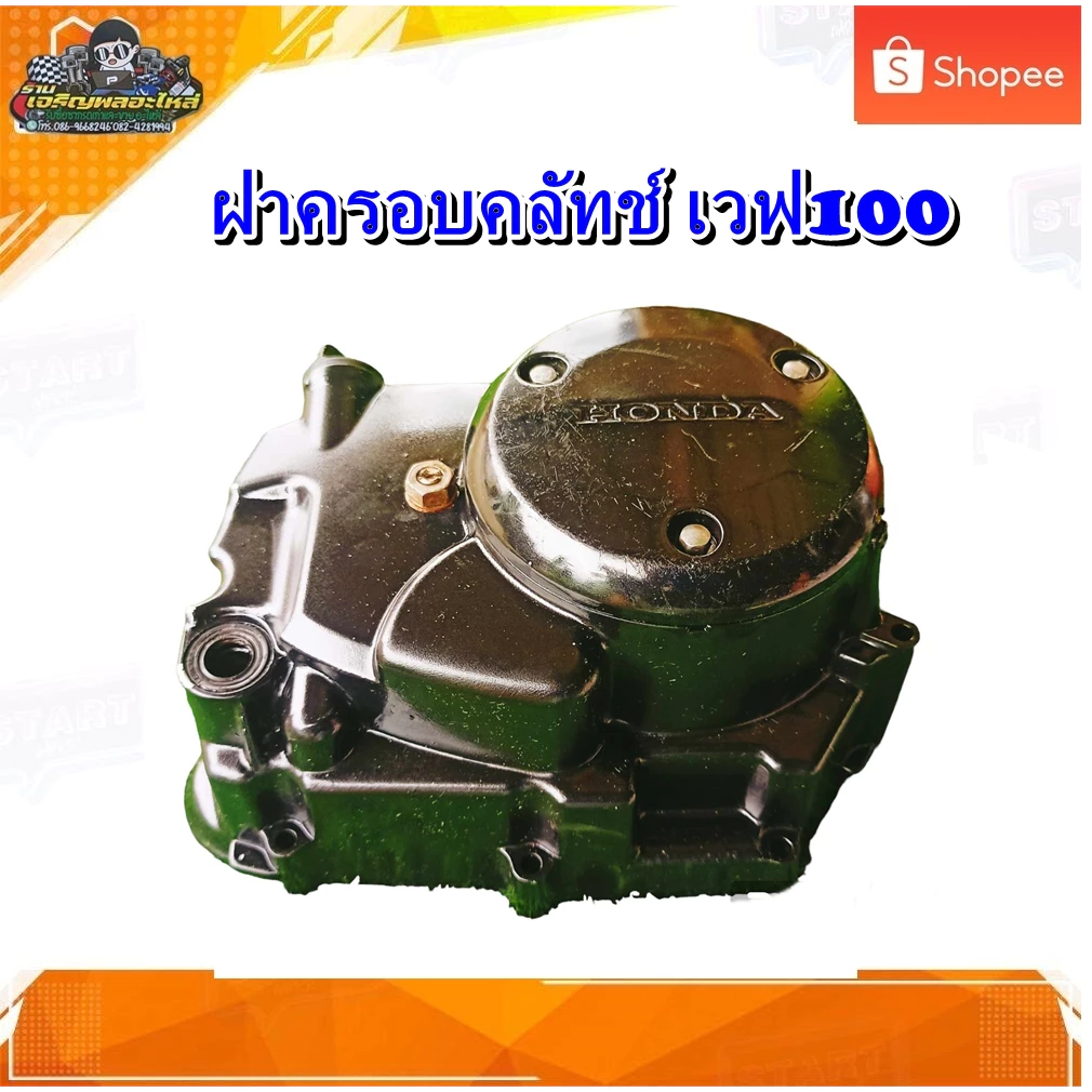 ฝาครัช เวฟ100, เวฟ110, เวฟ100S, เวฟ Touring