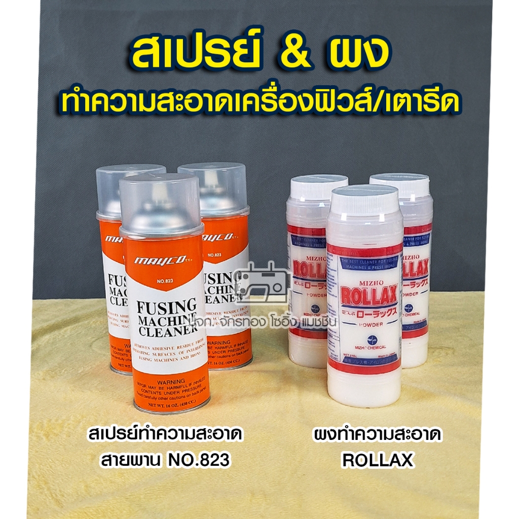 สเปรย์ทำความสะอาดสายพานเครื่องฟิวส์-no-823-fusing-machine-cleaner-สเปรย์ฉีดสายพาน-เครื่องอัดผ้ากาว-น้ำยาทำความสะอาด