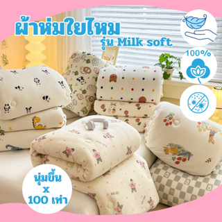 ผ้าห่ม ผ้าห่มใยไหม เนื้อนม รุ่น Milk soft นุ่มขึ้น 100 เท่า นุ่มกว่าเดิม ผ้าห่ม6ฟุต ผ้าห่มกันไรฝุ่น