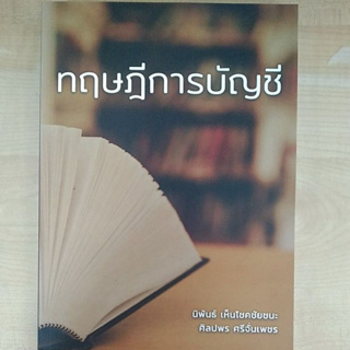 ทฤษฎีการบัญชี  ( 9786165822817 ) c111