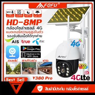 【รับประกัน 1 ปี 】กล้องโซล่าเซลล์ 4G SIM / WIFI 8MP กล้องวงจรปิด กลางแจ้งไร้สายนอกบ้าน กลางคืนสีสัน 8ล้านพิกเซล