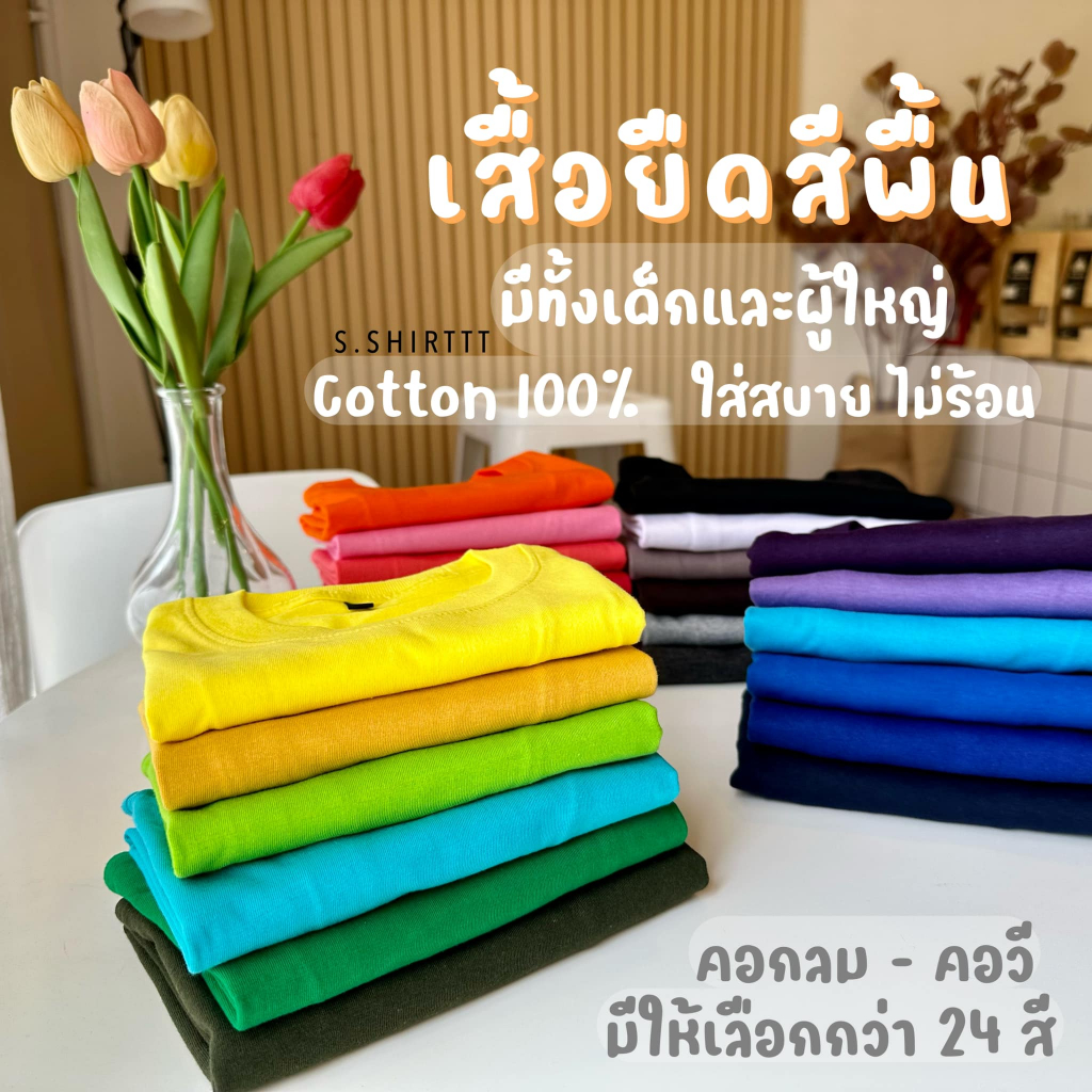 เสื้อยืดสีพื้นแขนสั้น-ผ้าค้อตตอน-นุ่ม-ทรงสวย-สวมใส่สบาย