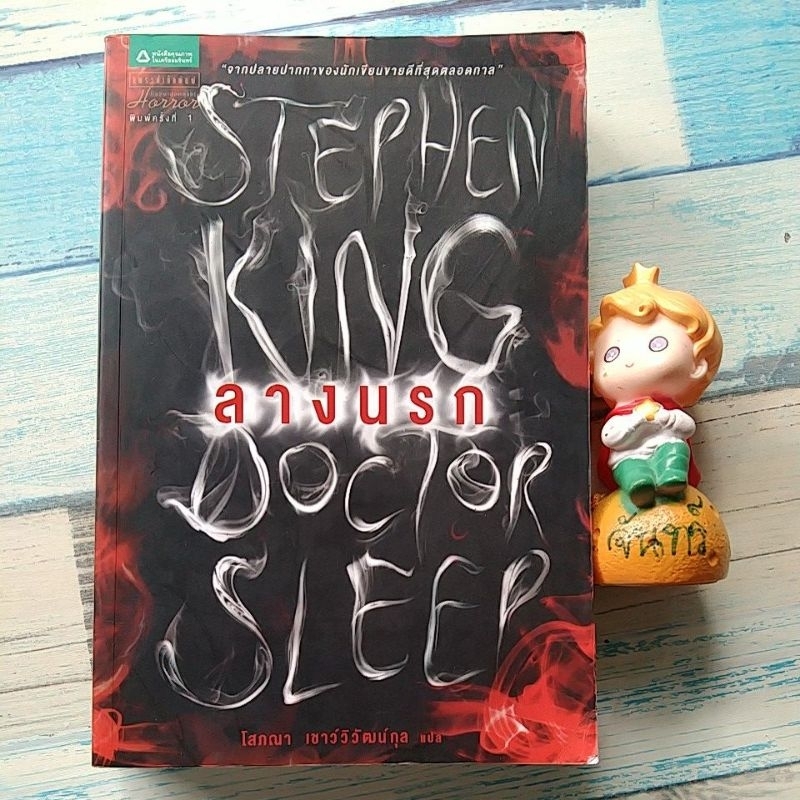 ลางนรก-สตีเวน-คิง-stephen-king