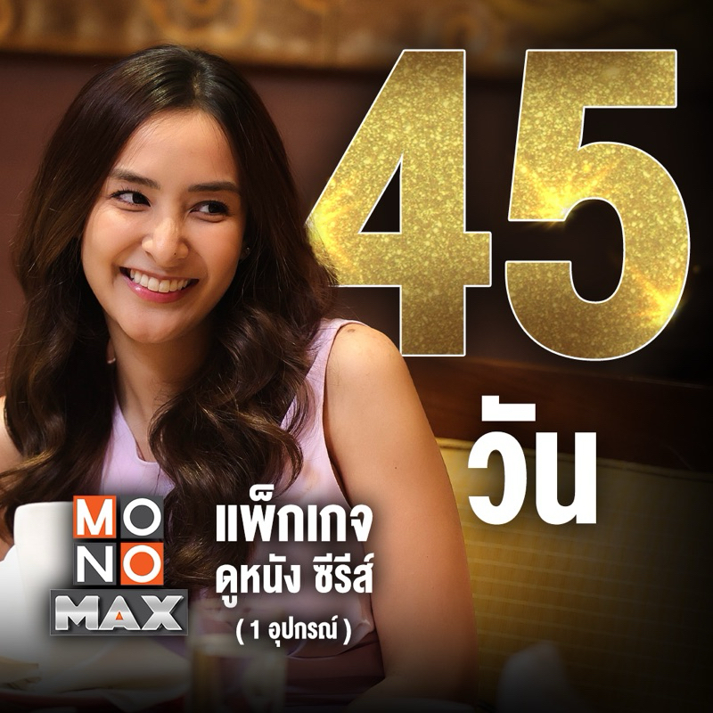 ภาพหน้าปกสินค้า[E-Coupon] MONOMAX รหัสเติมวันใช้งาน 45 วัน [1 อุปกรณ์] จากร้าน monomax_officialshop บน Shopee