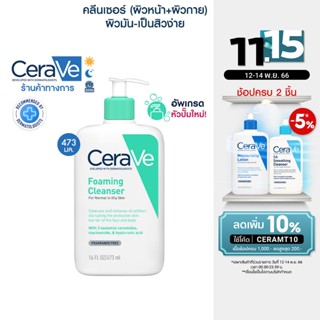 เซราวี CERAVE Foaming Cleanser โฟมทำความสะอาดผิวหน้าและผิวกาย สำหรับผิวธรรมดา-ผิวมัน เป็นสิวง่าย 473ml.(โฟมล้างหน้า)