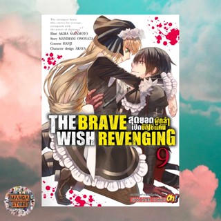 เปิดจอง THE BRAVE WISH REVENGING สุดยอดผู้กล้าเปิดบัญชีแค้น เล่ม 1-9 มือ 1