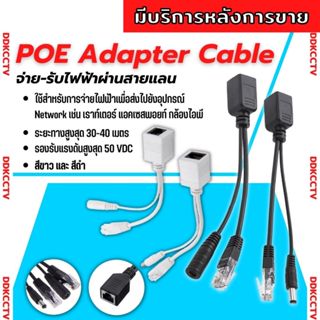 สายแปลงPOEจ่ายไฟผ่านแลน ไฟผ่านสายแลนแบบ Passive POE และ Splitter สำหรับอุปกรณ์ทั้งหมด