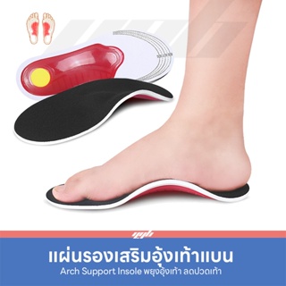 สินค้า YGB - Arch Plus แผ่นเสริมอุ้งเท้า แผ่นรองเท้าแบน สำหรับคนเท้าแบน อุ้งเท้าสูง ลดปวดเท้า (1 คู่)