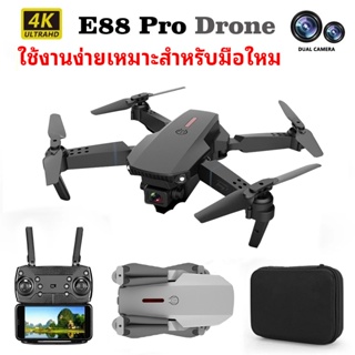 ภาพหน้าปกสินค้าโดรน E88 Pro Drone โดรนติดกล้อง 4K กล้องคู่ กล้อง2ตัว ถ่ายภาพ บินนิ่ง ถ่ายวีดีโอ กล้อง โดรนไร้สา ซึ่งคุณอาจชอบสินค้านี้