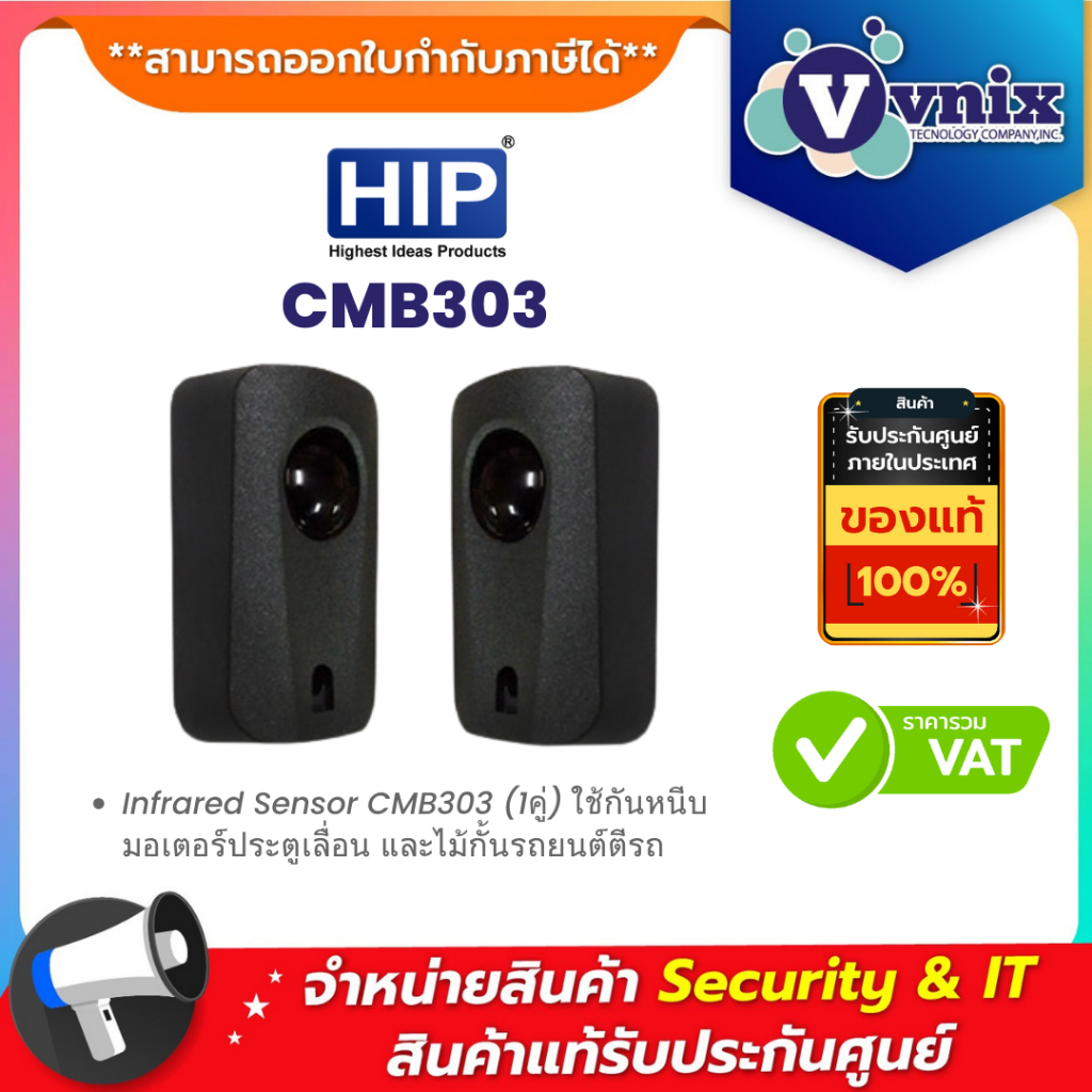 HIP CMB303 Infrared Sensor CMB303 (1คู่) ใช้กันหนีบมอเตอร์ประตูเลื่อน ...
