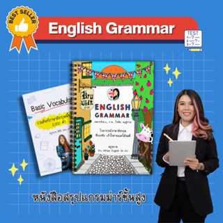 หนังสือ English Grammar สรุปเนื้อหาแกรมมาร์และเทคนิคการจำ