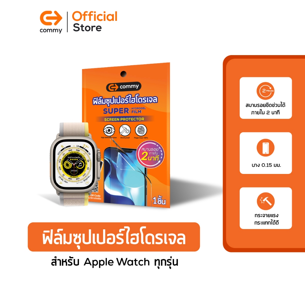 commy-ฟิล์มซุปเปอร์ไฮโดรเจล-สำหรับ-apple-watch-กันรอย-super-hydrogel