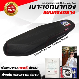 เบาะเอกนาทอง Original ลิขสิทธิ์แท้ [WAVE110i 2019&amp;2020 - ทรงกลาง] เบาะรถมอเตอร์ไซค์ เบาะซิ่ง เบาะปาด ของแท้