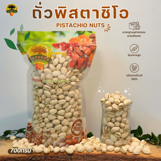 ถั่วพิสตาชิโอ (Pistachio Nuts) 700g.