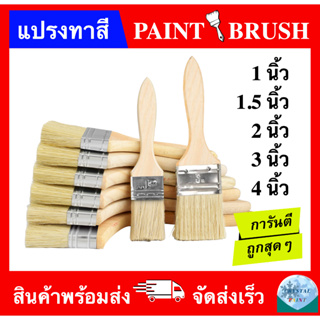 แปรงทาสี ขนาด 1 นิ้ว 1.5 นิ้ว 2 นิ้ว 3 นิ้ว 4 นิ้ว (PAINT BRUSH 1