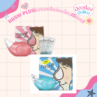 HASHI PLUS ฮาชชิ อุปกรณ์ล้างจมูก (แถมเกลืออ่อนโยน15ซอง)