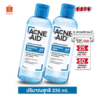 [2 ขวด] Acne Aid Micellar Water Sensitive Skin แอคเน่ เอด ไมเซล่า วอเตอร์ [235 ml.] คลีนซิ่ง