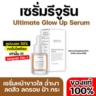 [ ส่งฟรี + ของแท้100% ] 🌼 เซรั่มรีจูรัน เรยา ลดสิวผิวใส หน้าขาาฉ่ำเงา รูขุมขนกระชับ เรียบเนียน