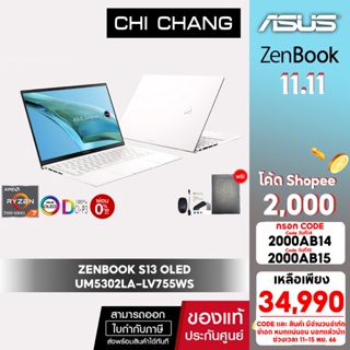 [CODE 2000AB15 ลด 2,000]เอซุส เซ็นบุ๊ค ASUS ZENBOOK S13 OLED UM5302LA-LV755WS/Ryzen7-7000Series/จอ13 นิ้ว/OFFICE