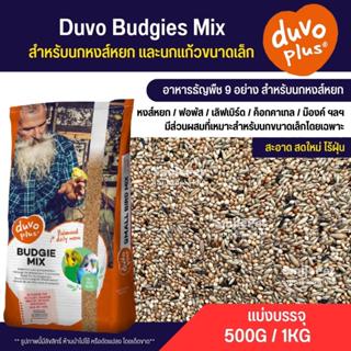 สินค้า Duvo Budgies Mix อาหารนกธัญพืช 9 อย่าง สำหรับนกหงส์หยก และนกแก้วขนาดเล็ก (แบ่งขาย 500G / 1KG)