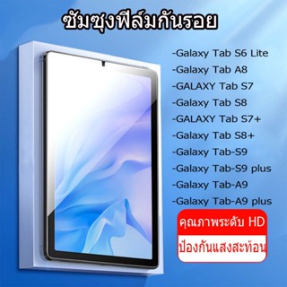 【ส่งจากไทย】ฟิล์มกระจก แบบใส for Samsung Galaxy Tab S6 Lite 10.4นิ้ว A8 10.5นิ้ว S8/S7 11นิ้ว S7/S8+ 12.4นิ้ว