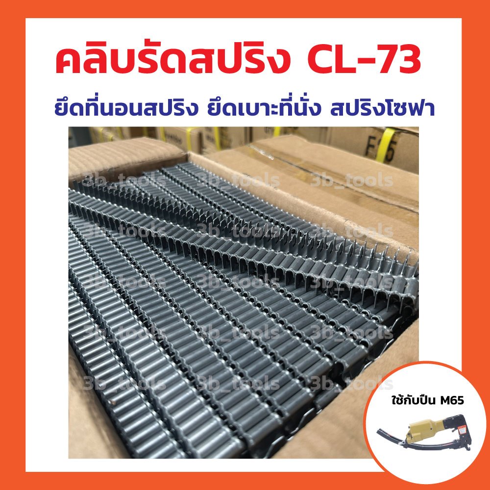 CL73 คลิบรัดสปริง จำนวนบรรจุ 9000pcs. | Shopee Thailand