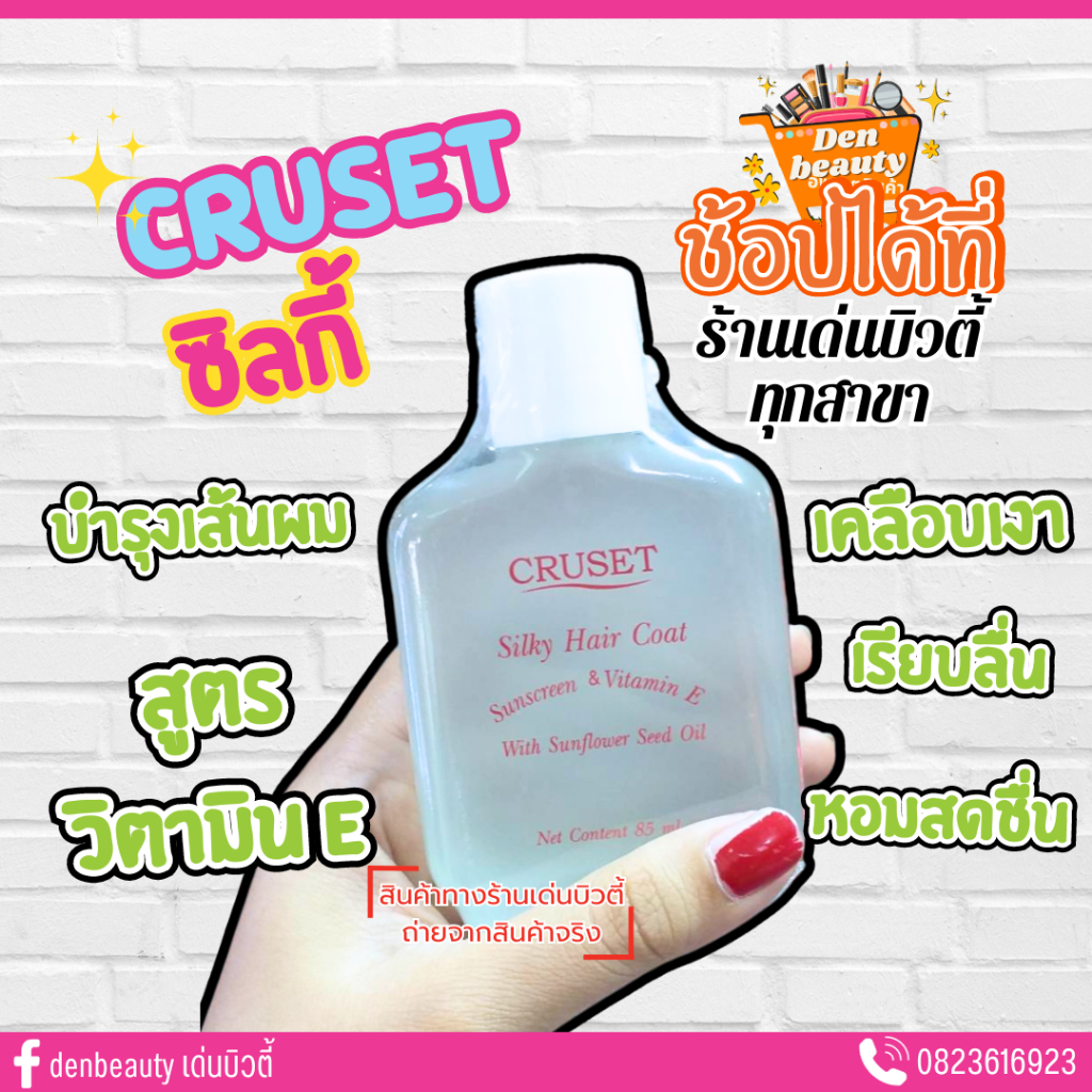 cruset-silky-hair-coat-keratin-85ml-ครูเซ็ท-ซิลกี้-เเฮร์โคท-เคอราติน-85มล