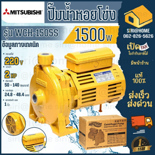 MITSUBISHI  ปั๊มน้ำหอยโข่ง รุ่น WCH-1505S 1.1/4"นิ้วX1นิ้ว 2แรง 220V เกลียว ปั๊มน้ำไฟฟ้า Super Pump WCH-1505T WCH1505S