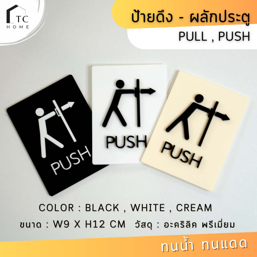 TC HOME ป้ายดึง ผลัก ป้ายอะคริลิค Pull Push Sign มี 3 สี ขนาด 9x12 cm ...