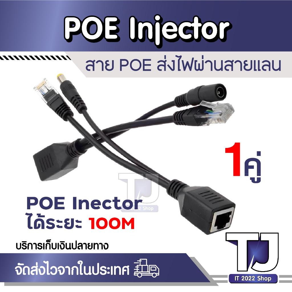 สายPOE อุปกรณ์จ่ายไฟไปกับสายแลน 30 เมตร จำนวน 1 คู่ / POE Transmitter ...