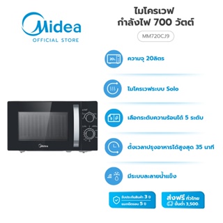 ภาพหน้าปกสินค้าMidea ไมโครเวฟไมเดีย ความจุ 20 ลิตร (Microwave 20L) รุ่น MM720CJ9 *รับประกันสินค้า 3 ปี / รับประกันแมคนีตรอน 5 ปี ที่เกี่ยวข้อง