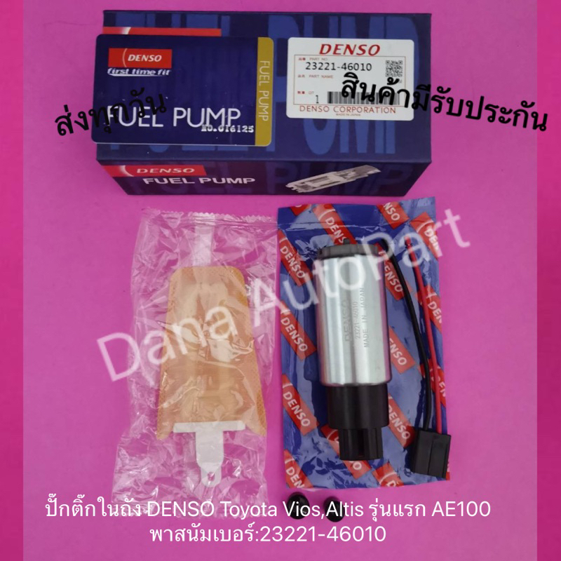 ปั๊ม ติ๊ก ใน ถัง +กรอง TOYOTA, VIOS, ALTIS ปลั๊ก เล็ก พาสนัมเบอร์ ...